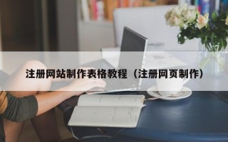 苍南注册网站制作表格教程（注册网页制作）