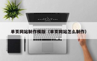 苍南单页网站制作模版（单页网站怎么制作）