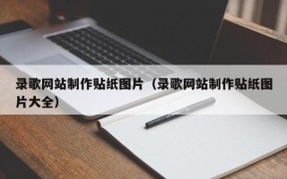苍南录歌网站制作贴纸图片（录歌网站制作贴纸图片大全）