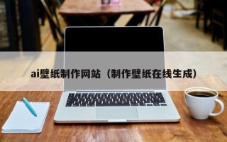 苍南ai壁纸制作网站（制作壁纸在线生成）