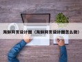 苍南海鲜网页设计图（海鲜网页设计图怎么做）