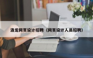 苍南洛龙网页设计招聘（网页设计人员招聘）