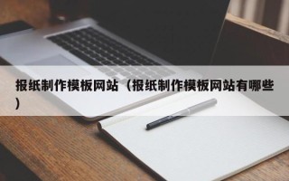 苍南报纸制作模板网站（报纸制作模板网站有哪些）