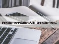 苍南网页设计美甲店图片大全（网页设计美化）