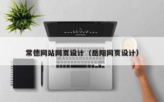 苍南常德网站网页设计（岳阳网页设计）