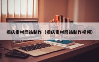 苍南婚庆素材网站制作（婚庆素材网站制作视频）