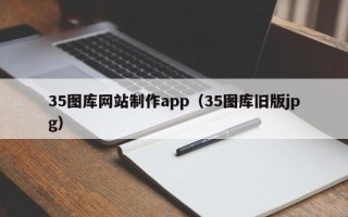 苍南35图库网站制作app（35图库旧版jpg）