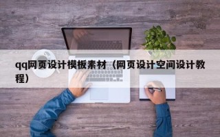 苍南qq网页设计模板素材（网页设计空间设计教程）