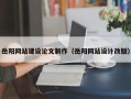 苍南岳阳网站建设论文制作（岳阳网站设计改版）