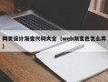 苍南网页设计渐变代码大全（web渐变色怎么弄）