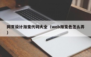 苍南网页设计渐变代码大全（web渐变色怎么弄）