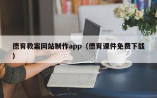 苍南德育教案网站制作app（德育课件免费下载）