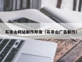 苍南石景山网站制作开发（石景山广告制作）