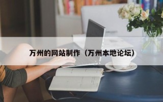 苍南万州的网站制作（万州本地论坛）
