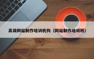 苍南高级网站制作培训机构（网站制作培训班）