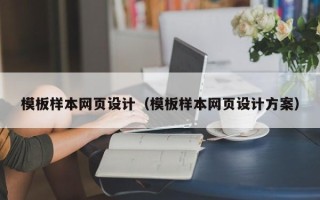 苍南模板样本网页设计（模板样本网页设计方案）
