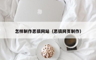 苍南怎样制作恶搞网站（恶搞网页制作）