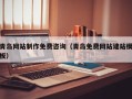 苍南青岛网站制作免费咨询（青岛免费网站建站模板）