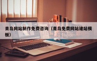 苍南青岛网站制作免费咨询（青岛免费网站建站模板）