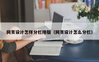 苍南网页设计怎样分栏排版（网页设计怎么分栏）