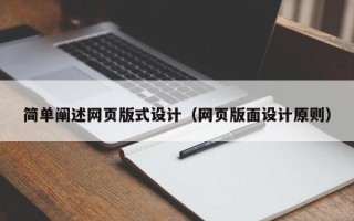 苍南简单阐述网页版式设计（网页版面设计原则）