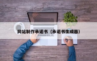 苍南网站制作承诺书（承诺书生成器）