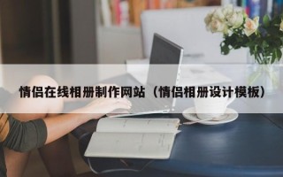 苍南情侣在线相册制作网站（情侣相册设计模板）