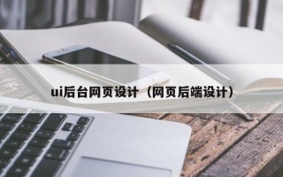 苍南ui后台网页设计（网页后端设计）