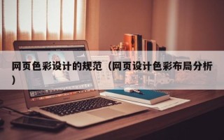 苍南网页色彩设计的规范（网页设计色彩布局分析）