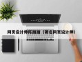 苍南网页设计师陈丽丽（著名网页设计师）