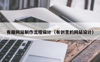 苍南有趣网站制作流程设计（有创意的网站设计）