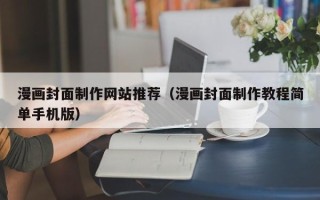 苍南漫画封面制作网站推荐（漫画封面制作教程简单手机版）