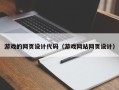 苍南游戏的网页设计代码（游戏网站网页设计）